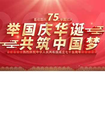 舉國(guó)同歡，家國(guó)團(tuán)圓